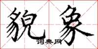 丁谦貌象楷书怎么写