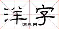 曾庆福洋字隶书怎么写