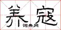 曾庆福养寇隶书怎么写