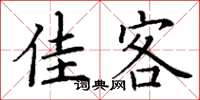 丁谦佳客楷书怎么写