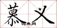 丁谦慕义楷书怎么写