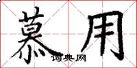 丁谦慕用楷书怎么写