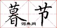 丁谦暮节楷书怎么写