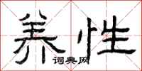 曾庆福养性隶书怎么写