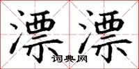 丁谦漂漂楷书怎么写
