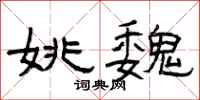 曾庆福姚魏隶书怎么写