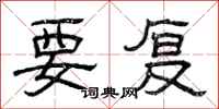 曾庆福要复隶书怎么写