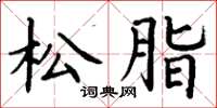 丁谦松脂楷书怎么写