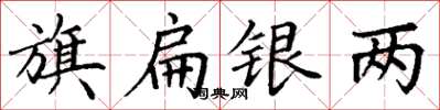 丁谦旗扁银两楷书怎么写
