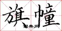 丁谦旗幢楷书怎么写