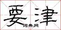 曾庆福要津隶书怎么写