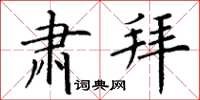 丁谦肃拜楷书怎么写
