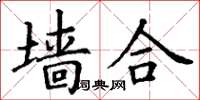 丁谦墙合楷书怎么写