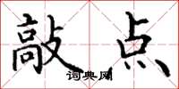 丁谦敲点楷书怎么写