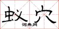曾庆福蚁穴隶书怎么写