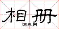 曾庆福相册隶书怎么写