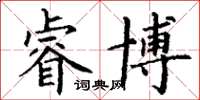 丁谦睿博楷书怎么写