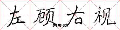 侯登峰左顾右视楷书怎么写