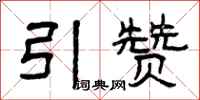 曾庆福引赞隶书怎么写