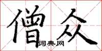 丁谦僧众楷书怎么写