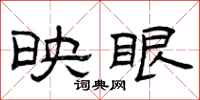 曾庆福映眼隶书怎么写