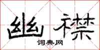 曾庆福幽襟隶书怎么写