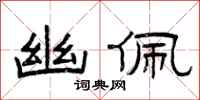 曾庆福幽佩隶书怎么写
