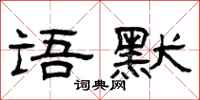 曾庆福语默隶书怎么写