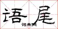 曾庆福语尾隶书怎么写