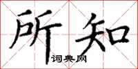 丁谦所知楷书怎么写