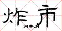 曾庆福炸市隶书怎么写
