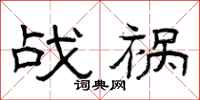 曾庆福战祸隶书怎么写
