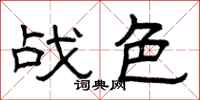 曾庆福战色隶书怎么写