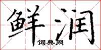 丁谦鲜润楷书怎么写