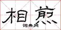 曾庆福相煎隶书怎么写