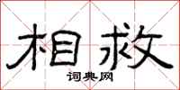 曾庆福相救隶书怎么写