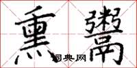 丁谦熏鬻楷书怎么写