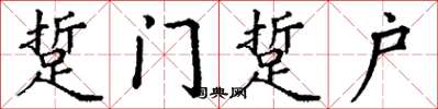丁谦踅门踅户楷书怎么写