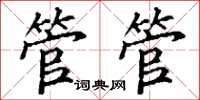 丁谦管管楷书怎么写