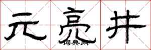 曾庆福元亮井隶书怎么写