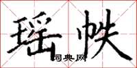 丁谦瑶帙楷书怎么写