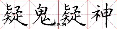 丁谦疑鬼疑神楷书怎么写