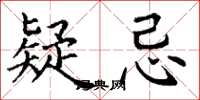 丁谦疑忌楷书怎么写