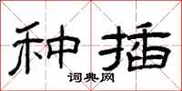 曾庆福种插隶书怎么写