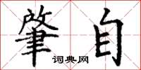 丁谦肇自楷书怎么写