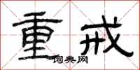 曾庆福重戒隶书怎么写
