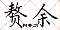 丁谦赘余楷书怎么写