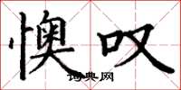 丁谦懊叹楷书怎么写