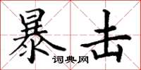 丁谦暴击楷书怎么写