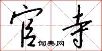 钱沛云官寺行书怎么写